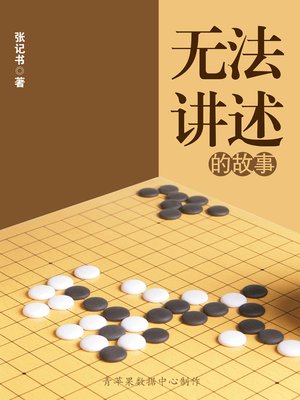 cover image of 无法讲述的故事